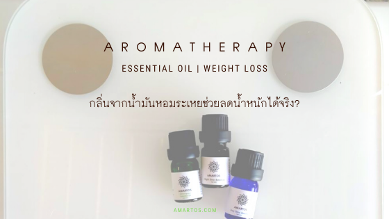 การประยุกต์ใช้ศาสตร์ Aromatherapy เพื่อช่วยเสริมผลในการลดน้ำหนัก ดูแลรูปร่าง และสุขภาพอื่นๆ